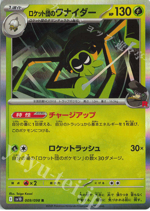 R ロケット団のワナイダー 販売 | [SV10] 拡張パック ロケット団の栄光