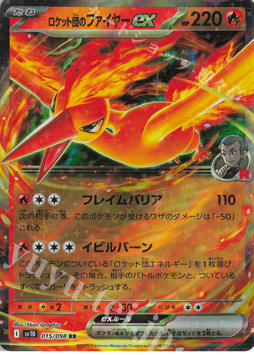 RR ロケット団のファイヤーex 販売 | [SV10] 拡張パック ロケット団の