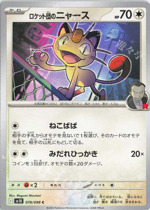 C ロケット団のニャース 販売 | [SV10] 拡張パック ロケット団の栄光