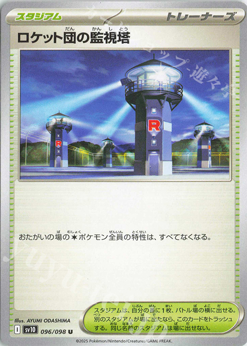 U ロケット団の監視塔 販売 | [SV10] 拡張パック ロケット団の栄光