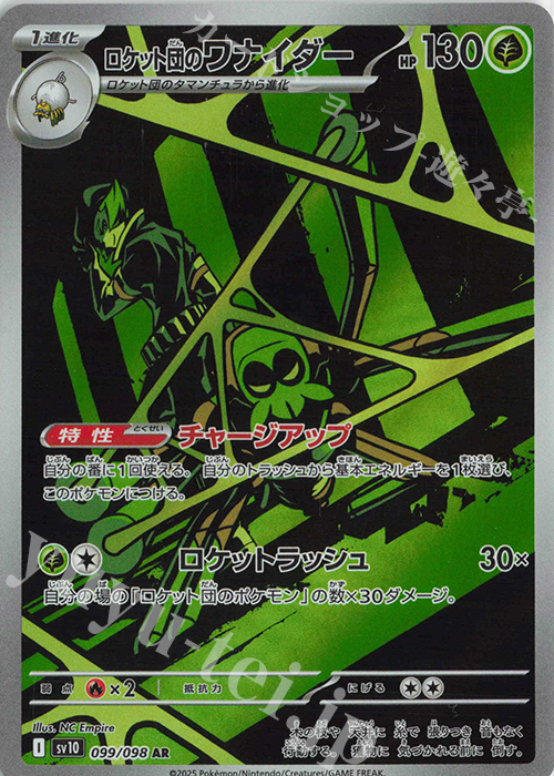 AR ロケット団のワナイダー 販売 | [SV10] 拡張パック ロケット団の
