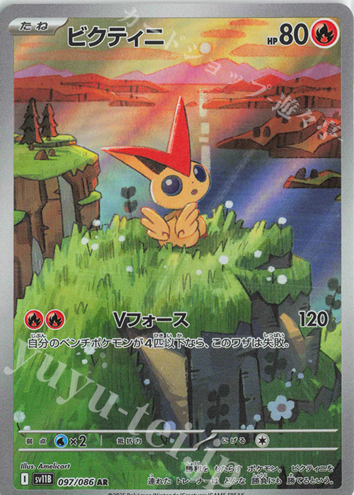 AR ビクティニ 買取 | [SV11B] 拡張パック ブラックボルト | ポケモン