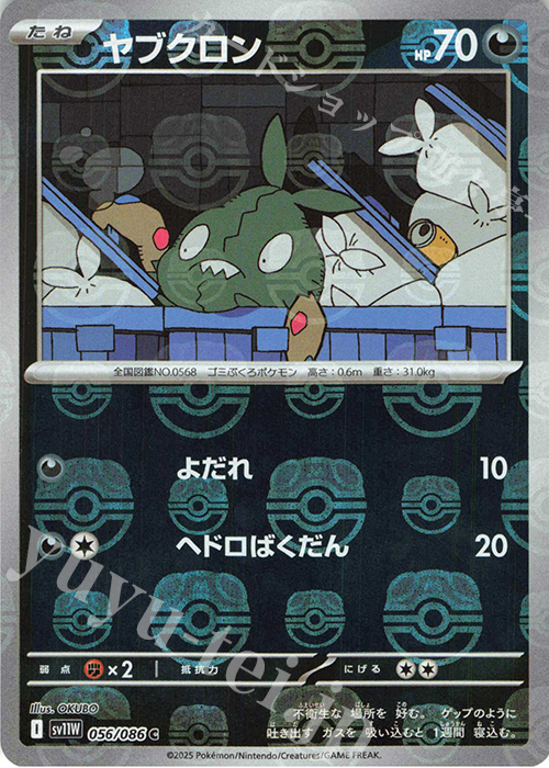 C ヤブクロン(マスターボール柄/ミラー仕様) 買取 | [SV11W] 拡張