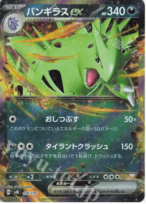 S-TD バンギラスex(RR仕様) 買取 | [SVM] スタートデッキGenerations