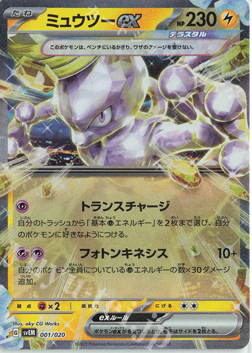 S-TD ミュウツーex(RR仕様) 買取 | [SVEM] スターターセット