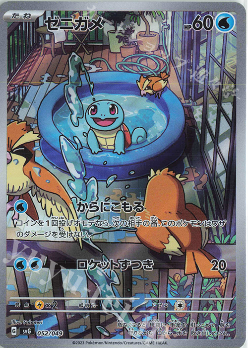 S-TD ゼニガメ(AR仕様) 買取 | [SVG] スペシャルデッキセットex