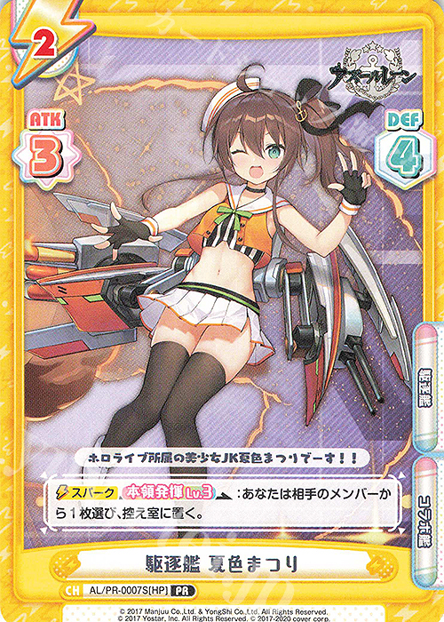 PR 駆逐艦 夏色まつり 販売 | アズールレーン | Reバース for you通販