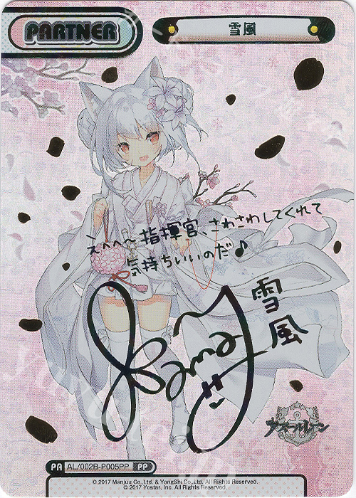 PP 雪風(サイン入り) 買取 | アズールレーン vol.2 | Reバース for you