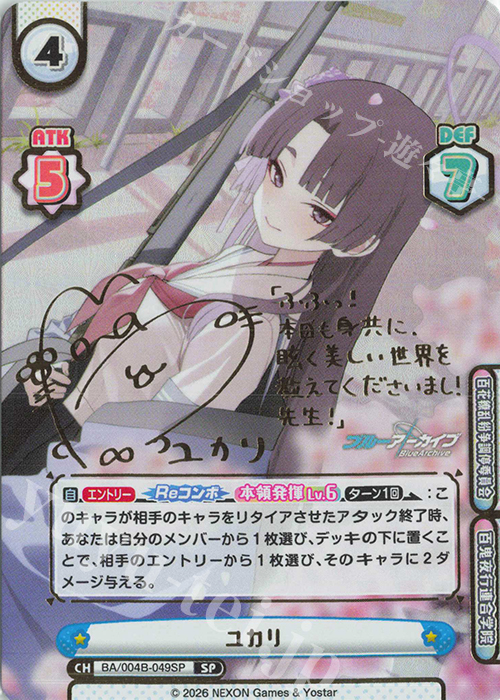 SP ユカリ（サイン入り） 買取 | ブルーアーカイブ vol.3 | Reバース