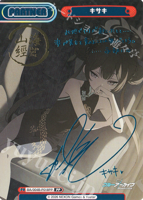 PP キサキ（サイン入り） 販売 | ブルーアーカイブ vol.3 | Reバース