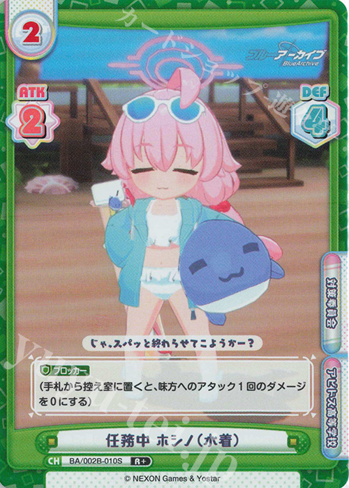 R+ 任務中 ホシノ（水着） 販売 | ブルーアーカイブ vol.2 | Reバース