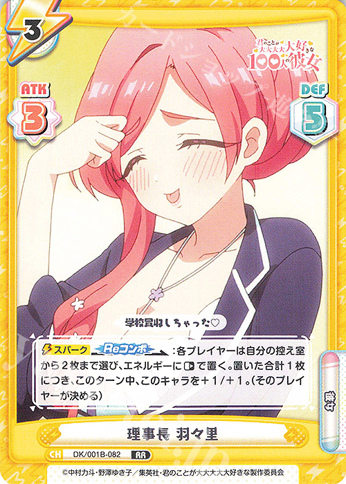 RR 理事長 羽々里 販売 | TVアニメ「君のことが大大大大大好きな100人