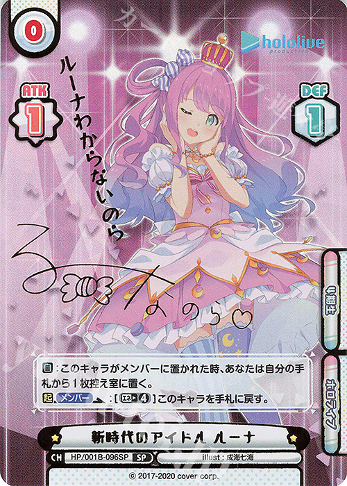 SP 新時代のアイドル ルーナ(サイン入り/ルーナわからないのら) 販売