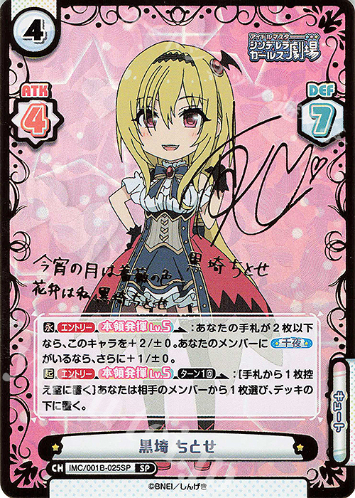 SP 黒埼 ちとせ(サイン入り) 販売 | アイドルマスターシンデレラ