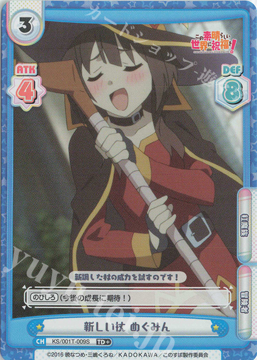 TD+ 新しい杖 めぐみん 買取 | この素晴らしい世界に祝福を！ | Re