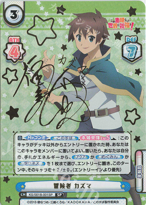 傷】 SP 冒険者 カズマ(サイン入り) 販売 | この素晴らしい世界に祝福