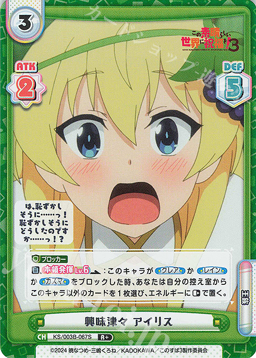 R+ 興味津々 アイリス 販売 | TVアニメ「この素晴らしい世界に祝福を