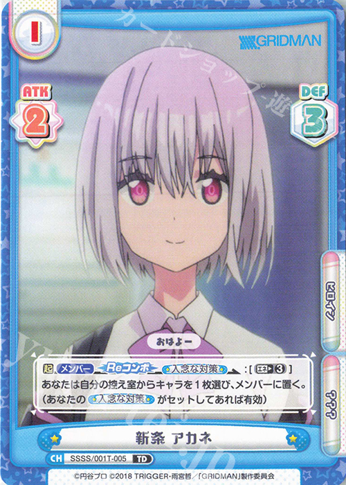 TD 新条 アカネ 販売 | SSSS.GRIDMAN | Reバース for you通販なら