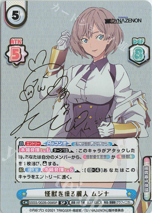 SP 怪獣を操る麗人 ムジナ(サイン入り) 販売 | SSSS.DYNAZENON | Re