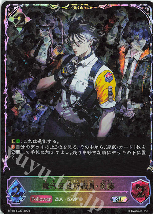 SL 魔汚区役所職員・災藤 販売 | [BP18]新約都市・透京 | Shadowverse