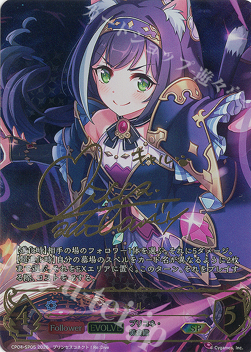 SP キャル(立花理香さんサイン入り) 買取 | [CP04]プリンセスコネクト