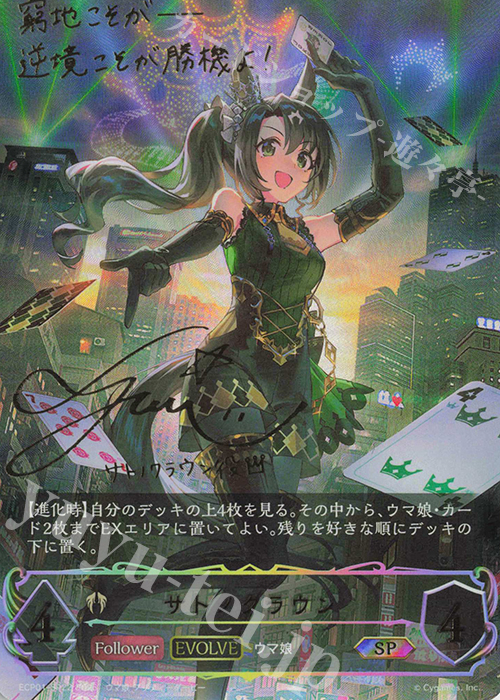 SP サトノクラウン(サイン入り) 販売 | [ECP01]EXコラボパック「ウマ娘