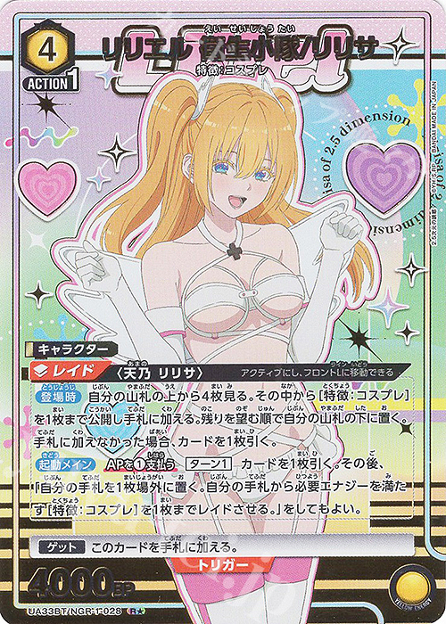 R☆ リリエル 衛生小隊/リリサ(パラレル) 販売 | 2.5次元の誘惑