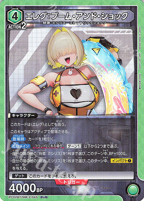 PcR エレグ：ブーム・アンド・ショック 販売 | プレシャスブースター