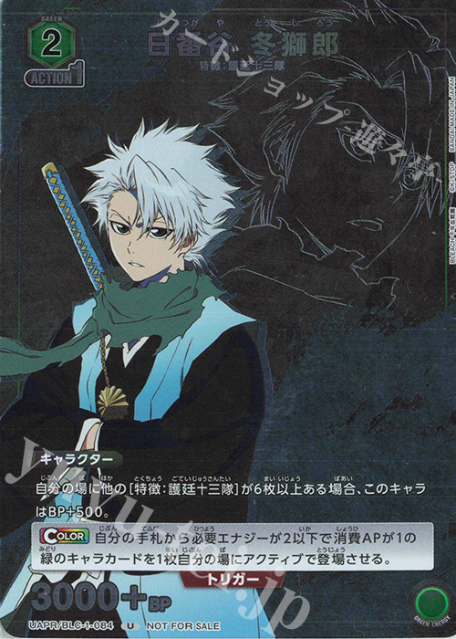 PR-U 日番谷 冬獅郎 販売 | BLEACH 千年血戦篇 | ユニオンアリーナ通販