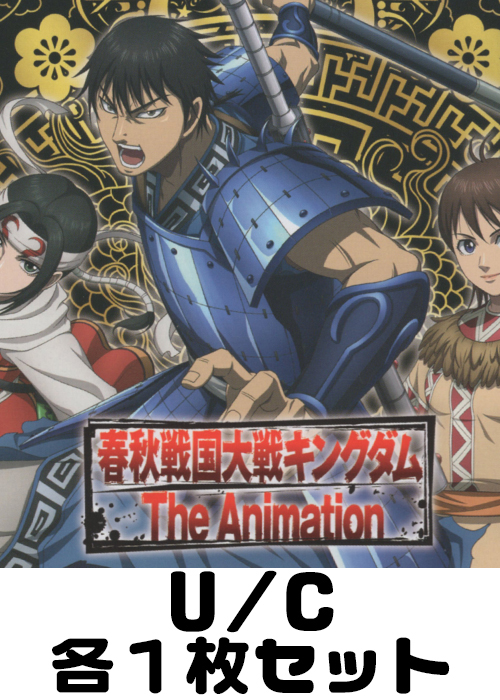 キングダム【UA48BT】 U/C 各1枚セット | 販売 | ユニオンアリーナ