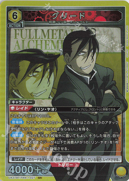 SR グリード 販売 | 鋼の錬金術師 FULLMETAL ALCHEMIST | ユニオン