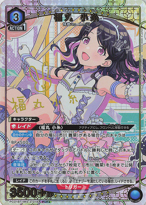 PcR☆ 福丸 小糸(パラレル) 販売 | プレシャスブースターパック
