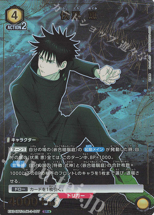 SR☆ 伏黒 恵(パラレル) 販売 | 呪術廻戦 Vol.2 | ユニオンアリーナ