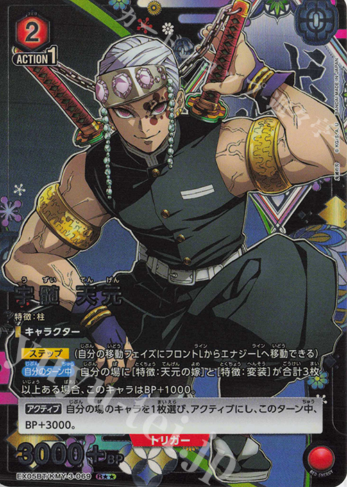 R 宇髄 天元(パラレル) 販売 | 鬼滅の刃 Vol.2 | ユニオンアリーナ通販