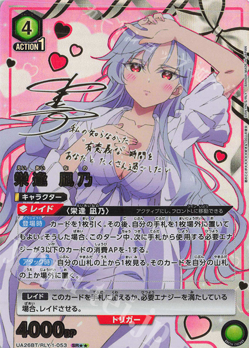 SR 栄逢 凪乃(パラレル) 販売 | 君のことが大大大大大好きな100人の