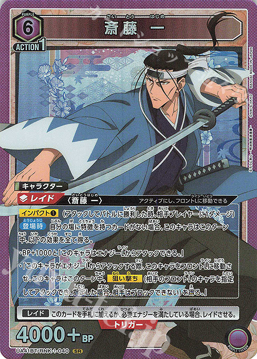 SR 斎藤 一 販売 | るろうに剣心 －明治剣客浪漫譚－ | ユニオン