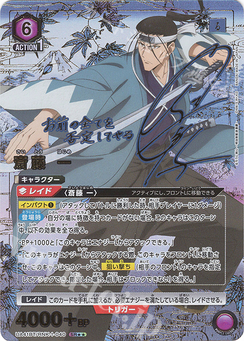 SR 斎藤 一(パラレル) 販売 | るろうに剣心 －明治剣客浪漫譚