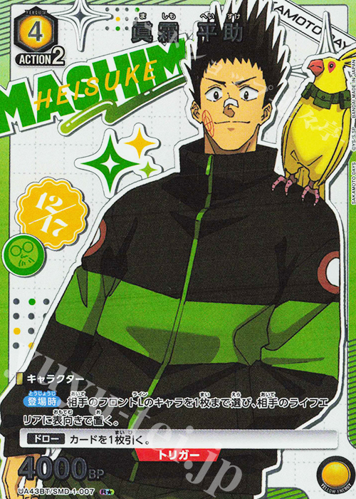 R☆ 眞霜 平助(パラレル) 販売 | SAKAMOTO DAYS | ユニオンアリーナ