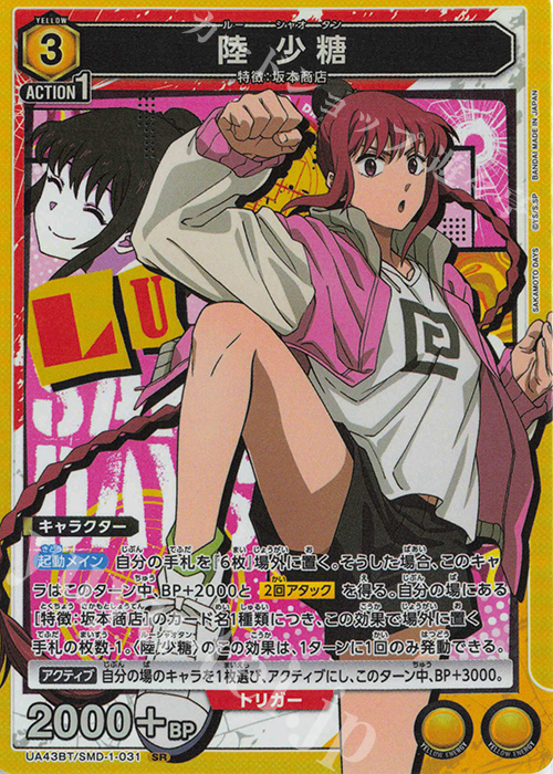 SR 陸 少糖 販売 | SAKAMOTO DAYS | ユニオンアリーナ通販ならカード