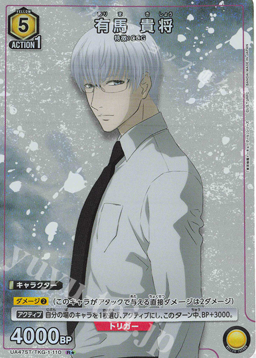 R☆ 有馬 貴将(パラレル) 販売 | 「東京喰種トーキョーグール