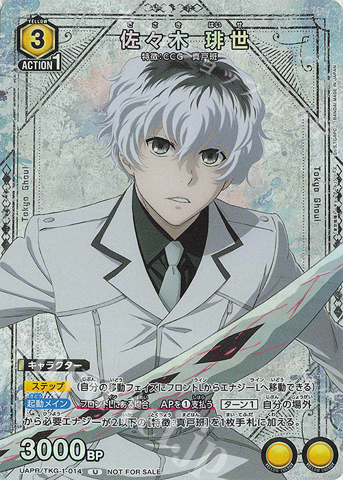 PR-U 佐々木 琲世 販売 | 「東京喰種トーキョーグール」シリーズ