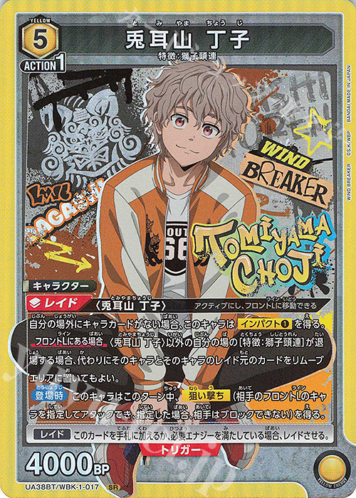 SR 兎耳山 丁子 販売 | WIND BREAKER | ユニオンアリーナ通販なら