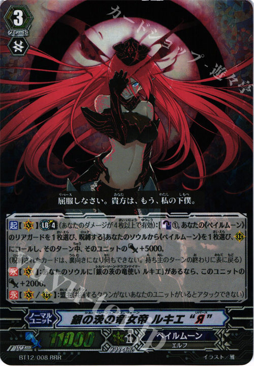 RRR 銀の茨の竜女帝 ルキエ“Я” 販売 | [BT12] 黒輪縛鎖 | ヴァンガード