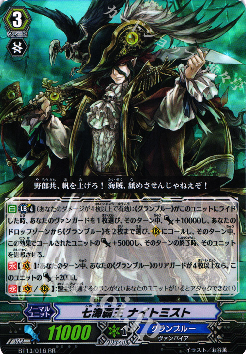 RR 七海覇王 ナイトミスト 販売 | [BT13] 絶禍繚乱 | ヴァンガード通販