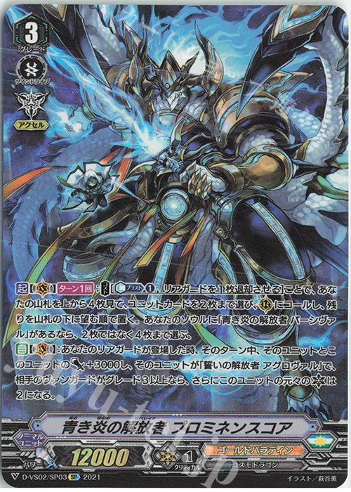 SP 青き炎の解放者プロミネンスコア 販売 | [DVS02]Vクラン