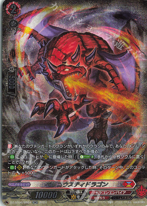 SR ベリコウスティドラゴン(箔押し) 販売 | [DZBT06] 時空創竜