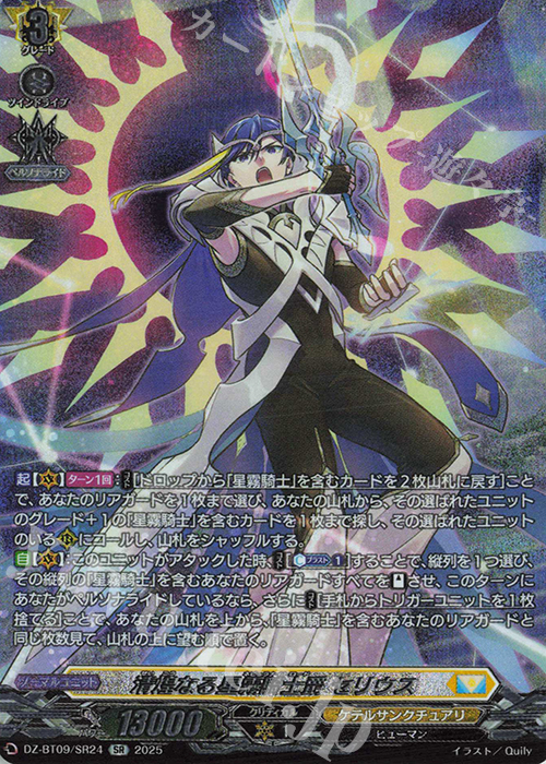 SR 清煌なる星霧騎士爵 セリウス(箔押し) 販売 | [DZBT09] 超勇爆裂