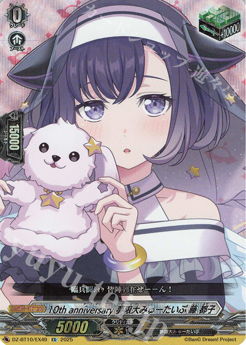 EX 10th anniversary 夢限大みゅーたいぷ 藤 都子 買取 | [DZBT10] 竜