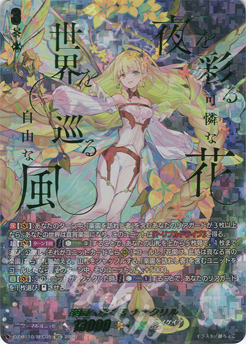 SEC 楽園へ導く者 ナナクリル(箔押し) 販売 | [DZBT10] 竜魂鳴導