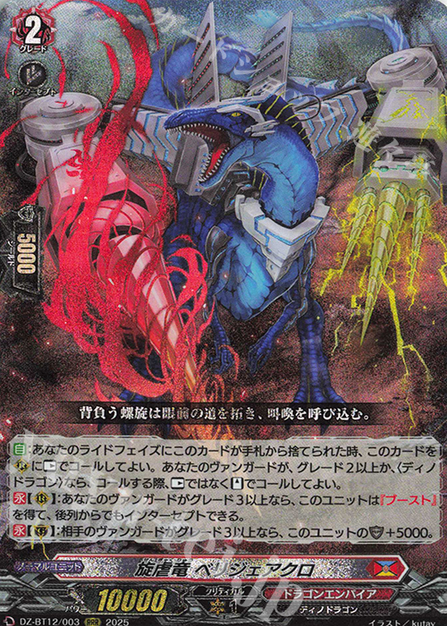 RRR 旋虐竜 ベリジェアクロ 販売 | [DZBT12] 冥淵葬空 | ヴァンガード